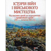 Історія війн і військового мистецтва. Том 3