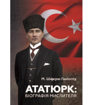 Ататюрк: Біографія мислителя