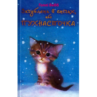 Загублена в снігах, або Пухнасточка