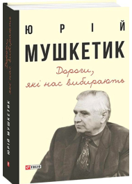 Дороги, які нас вибирають. Книга спогадів