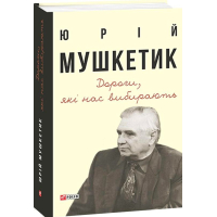 Дороги, які нас вибирають. Книга спогадів