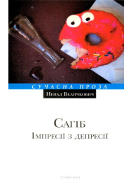 Сагіб. Імпресії з дересії