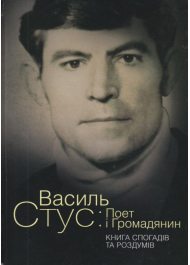 Василь Стус: Поет і Громадянин. Книга спогадів та роздумів