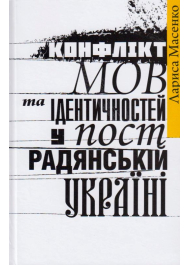 Конфлікт мов та ідентичностей у пострадянській Україні