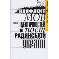 Конфлікт мов та ідентичностей у пострадянській Україні