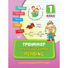 Тренажер з англійської мови. Reading. 1 клас
