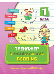 Тренажер з англійської мови. Reading. 1 клас