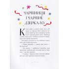 Вісім принцес і чарівне дзеркало