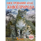 Ілюстрований атлас живої природи