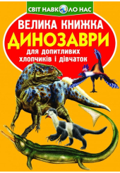 Велика книжка. Динозаври (оранжевий)
