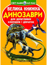 Велика книжка. Динозаври (оранжевий)