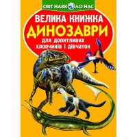 Велика книжка. Динозаври (оранжевий)