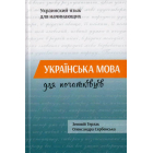 Українська мова для початківців