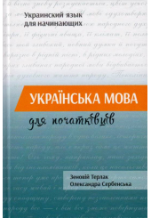 Українська мова для початківців