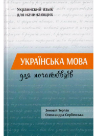 Українська мова для початківців