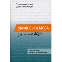 Українська мова для початківців