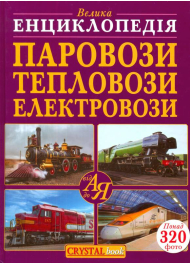 Велика енциклопедія. Паровози, тепловози, електровози від А до Я