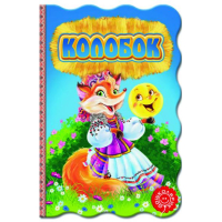 Колобок