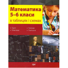 Математика в таблицях і схемах. 5-6 класи