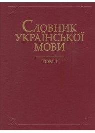 Словник української мови в 20 томах. Т. 1