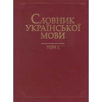 Словник української мови в 20 томах. Т. 1