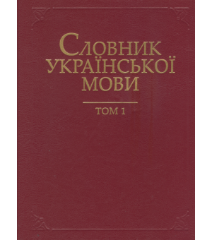Словник української мови в 20 томах. Т. 1