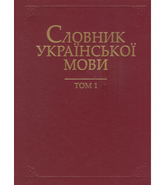 Словник української мови в 20 томах. Т. 1