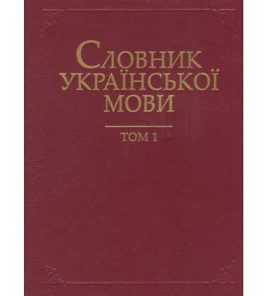 Словник української мови в 20 томах. Т. 1