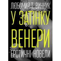 У затінку Венери. Еротичні новели