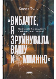 Вибачте, я зруйнувала вашу компанію