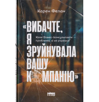 Вибачте, я зруйнувала вашу компанію