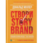 Створи StoryBrand. Розкажи історію бренду, і тебе почують