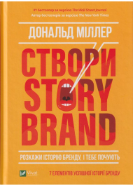 Створи StoryBrand. Розкажи історію бренду, і тебе почують