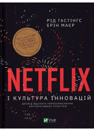 Netflix і культура інновацій