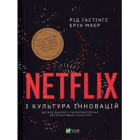 Netflix і культура інновацій