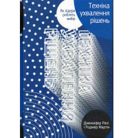 Техніка ухвалення рішень. Як лідери роблять вибір