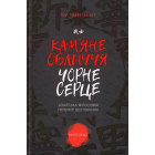 Кам'яне обличчя, чорне серце