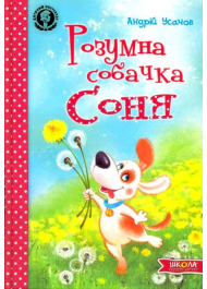 Розумна собачка Соня