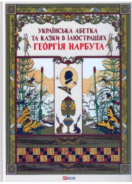 Українська абетка та казки в ілюстраціях Георгія Нарбута