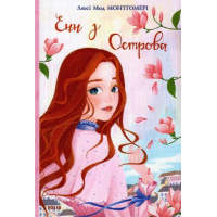 Енн з Острова. Книга 3