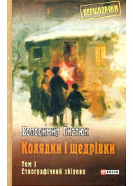 Колядки і щедрівки: етнографічний збірник: Том 1