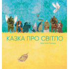 Казка про світло