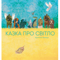 Казка про світло
