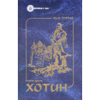 Хотин. Книга друга