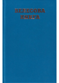 Велесова книга