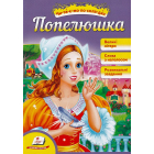 Попелюшка. Читаємо по складах