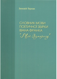 Словник мови поетичної збірки Івана Франка "Мій Ізмарагд"