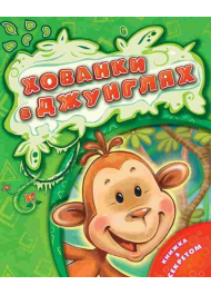 Хованки в джунглях