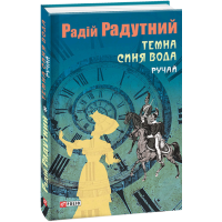 Темна синя вода. Ручай
