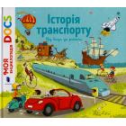 Енциклопедія DOCs. Історія транспорту